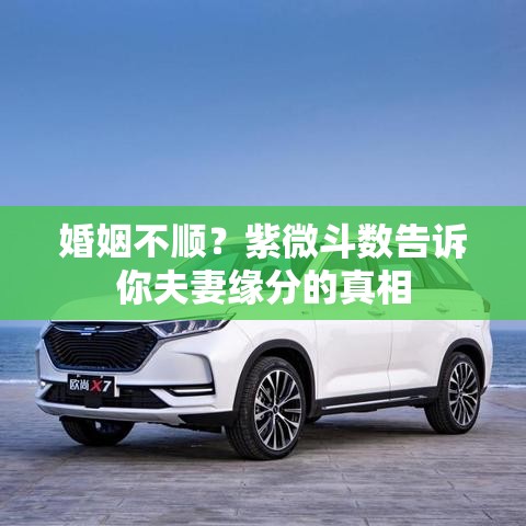 婚姻不顺？紫微斗数告诉你夫妻缘分的真相