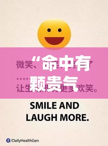 “命中有颗贵气星，你的人生赢家密码”