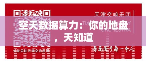 空天数据算力：你的地盘，天知道