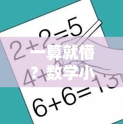 一算就懵？数学小白也能开窍的诀窍