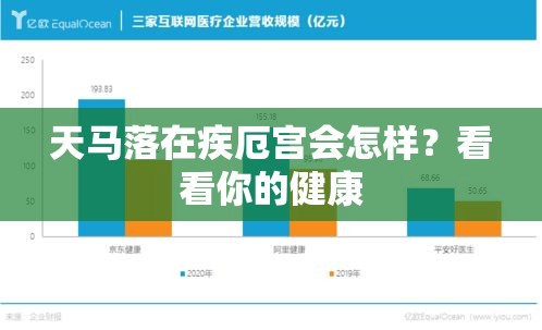 天马落在疾厄宫会怎样？看看你的健康