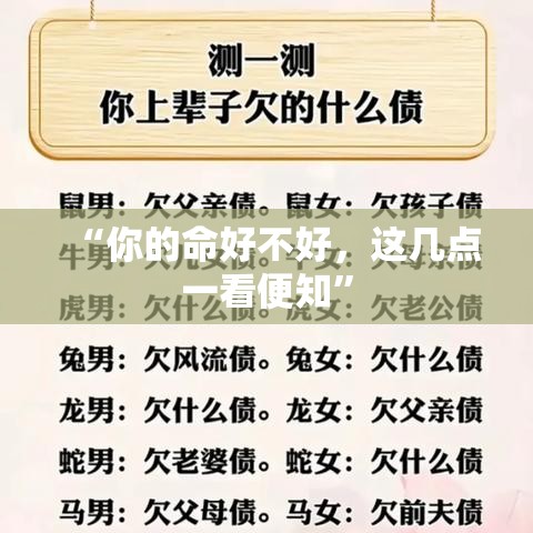 “你的命好不好，这几点一看便知”
