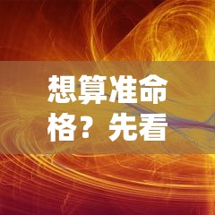 想算准命格？先看懂紫微斗数这几个核心宫位