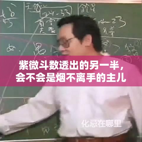 紫微斗数透出的另一半，会不会是烟不离手的主儿？