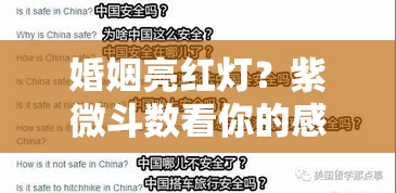 婚姻亮红灯？紫微斗数看你的感情危机藏在哪颗星
