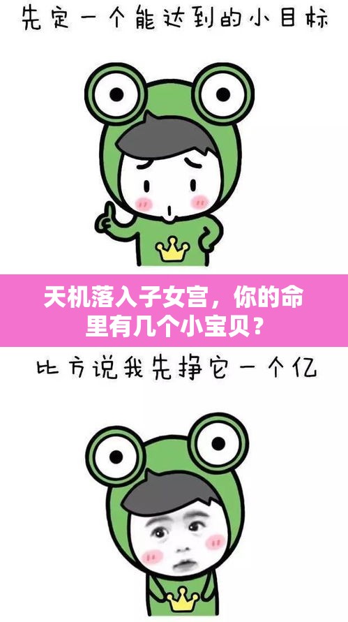 天机落入子女宫，你的命里有几个小宝贝？
