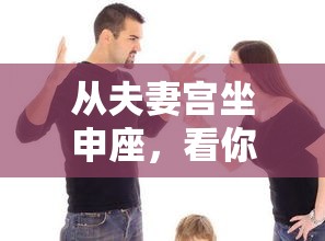 从夫妻宫坐申座，看你的婚姻缘分怎么走
