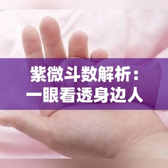 紫微斗数解析：一眼看透身边人的真实性格