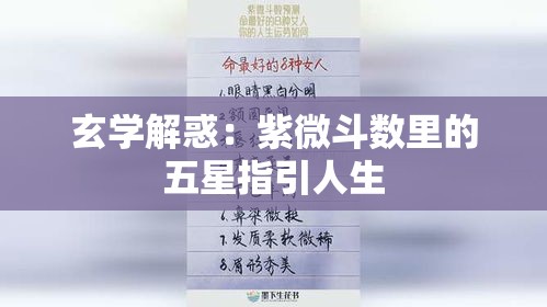 玄学解惑：紫微斗数里的五星指引人生