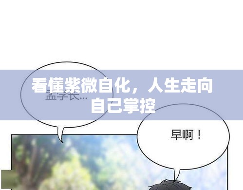 看懂紫微自化，人生走向自己掌控