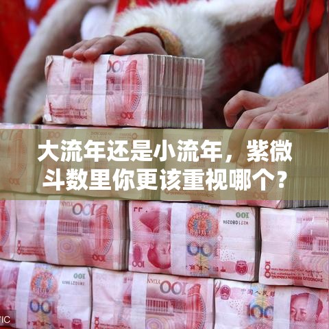 大流年还是小流年，紫微斗数里你更该重视哪个？