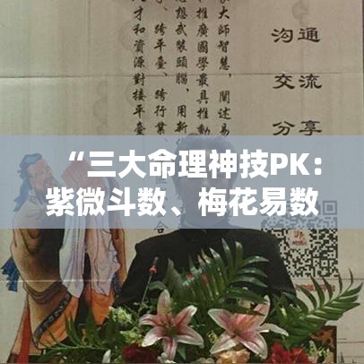 “三大命理神技PK：紫微斗数、梅花易数、六爻谁更靠谱？”