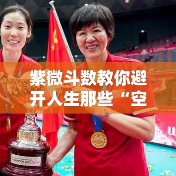 紫微斗数教你避开人生那些“空忙一场”的坎