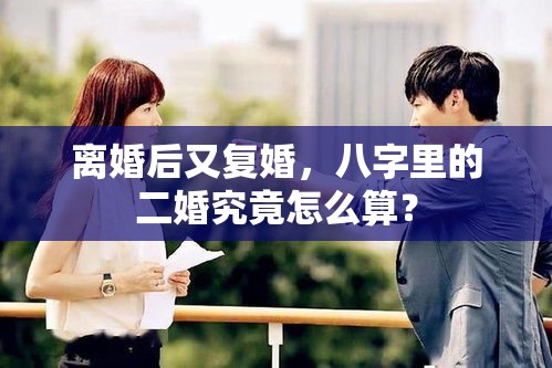 离婚后又复婚，八字里的二婚究竟怎么算？