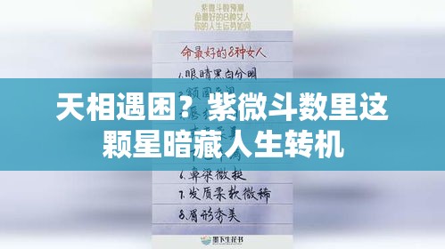 天相遇困？紫微斗数里这颗星暗藏人生转机