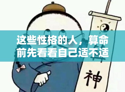 这些性格的人，算命前先看看自己适不适合