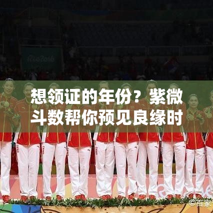 想领证的年份？紫微斗数帮你预见良缘时机