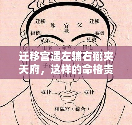 迁移宫遇左辅右弼夹天府，这样的命格贵人运有多旺？