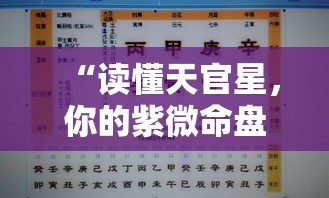 “读懂天官星，你的紫微命盘藏着哪些贵人运？”