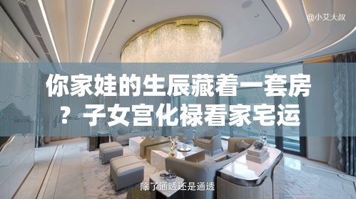 你家娃的生辰藏着一套房？子女宫化禄看家宅运