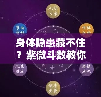 身体隐患藏不住？紫微斗数教你一眼找准健康弱点