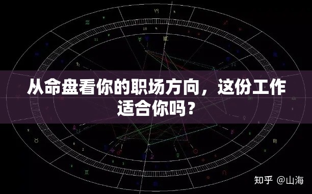 从命盘看你的职场方向，这份工作适合你吗？