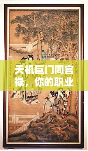 天机巨门同官禄，你的职业玄机藏在这里