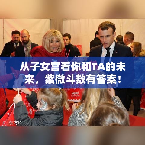 从子女宫看你和TA的未来，紫微斗数有答案！