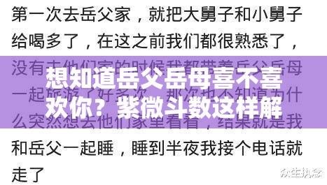 想知道岳父岳母喜不喜欢你？紫微斗数这样解
