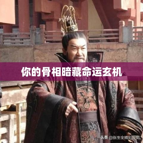 你的骨相暗藏命运玄机