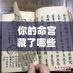 你的命宫藏了哪些玄机？看懂乙级星就知吉凶福祸