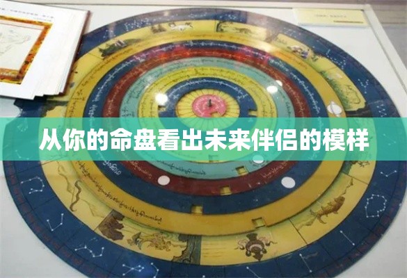从你的命盘看出未来伴侣的模样