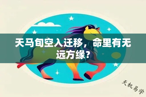天马旬空入迁移，命里有无远方缘？