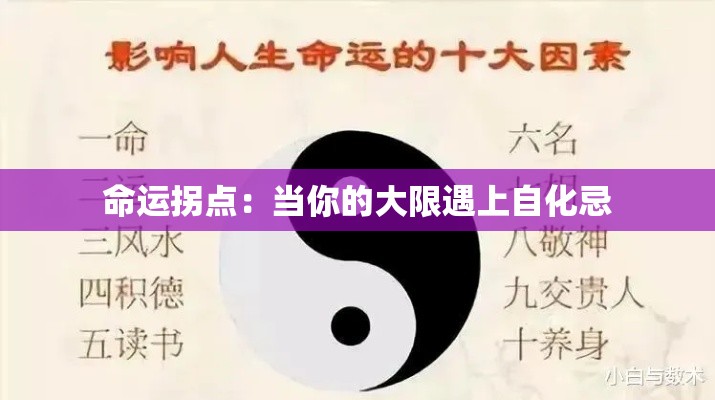 命运拐点：当你的大限遇上自化忌