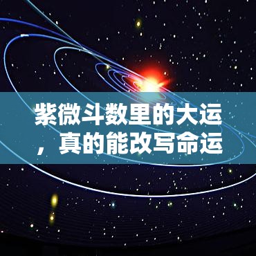 紫微斗数里的大运，真的能改写命运轨迹吗
