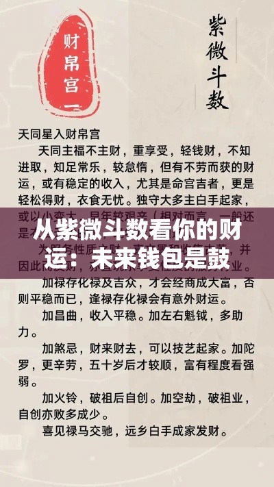 从紫微斗数看你的财运：未来钱包是鼓还是瘪