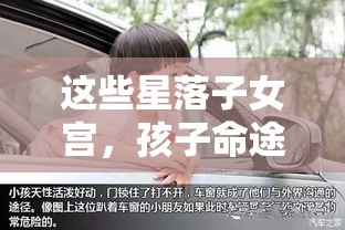 这些星落子女宫，孩子命途多动荡？