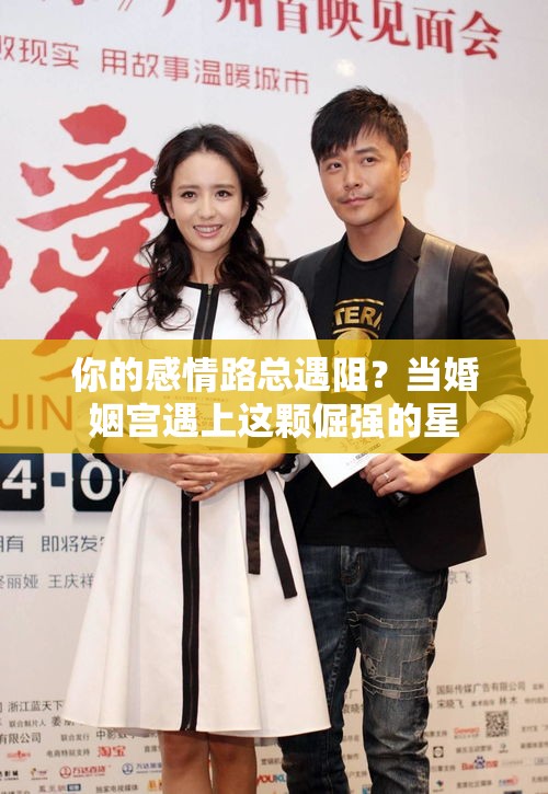 你的感情路总遇阻？当婚姻宫遇上这颗倔强的星