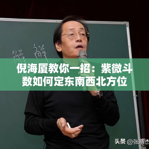 倪海厦教你一招：紫微斗数如何定东南西北方位