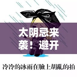 太阴忌来袭！避开这些坑，你的运势才不会翻车
