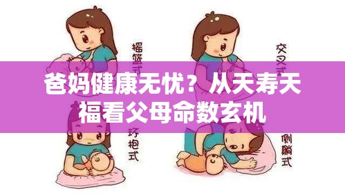 爸妈健康无忧？从天寿天福看父母命数玄机