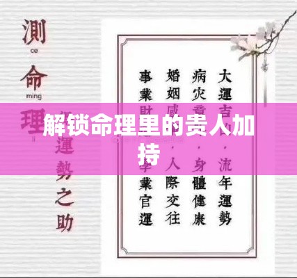 解锁命理里的贵人加持