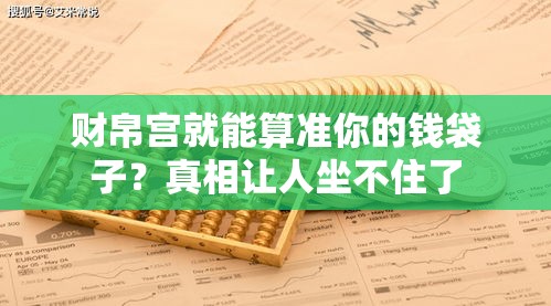 财帛宫就能算准你的钱袋子？真相让人坐不住了