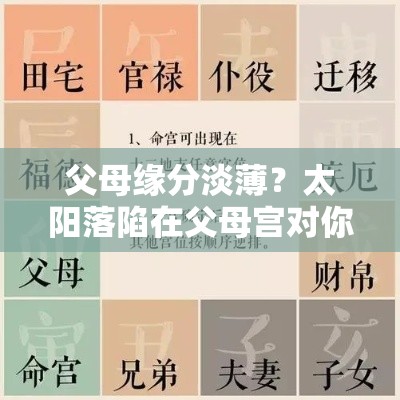 父母缘分淡薄？太阳落陷在父母宫对你的影响