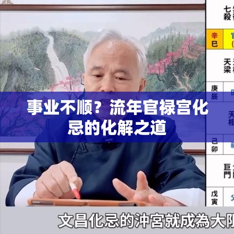 事业不顺？流年官禄宫化忌的化解之道