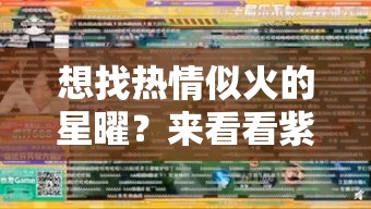 想找热情似火的星曜？来看看紫微斗数中的火辣成员