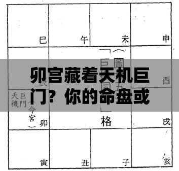 卯宫藏着天机巨门？你的命盘或许暗藏转机