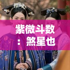 紫微斗数：煞星也能变贵人，这样组合就对了