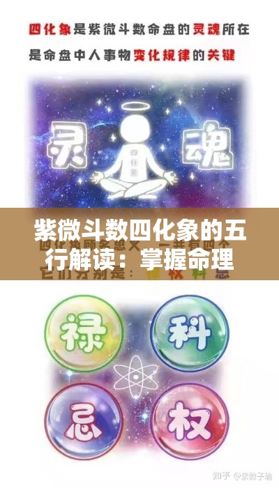紫微斗数四化象的五行解读：掌握命理玄机