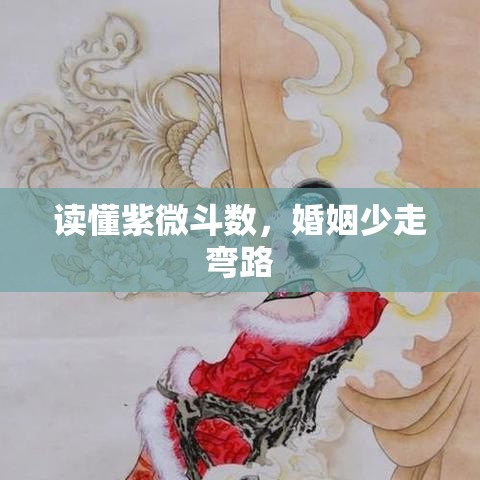读懂紫微斗数，婚姻少走弯路